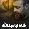نماهنگ |  شاه اباعبدالله