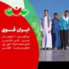 نماهنگ ایران قوی | اصفهان