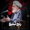 رنج تبلیغ 
