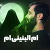 نماهنگ | ام البنین‌ام -  سید علی مومنی
