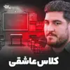 نماهنگ |  کلاس عاشقی