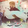 نماهنگ بخت سفید