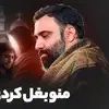 نماهنگ  |  منو بغل کردی 