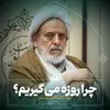 چرا روزه می گیری ؟ 
