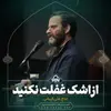 از اشک غفلت نکنید 
