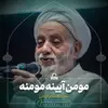 مومن آینه مومنه 