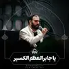 یا جابر العظم الکسیر 