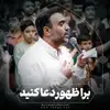 برا ظهور دعا کنید