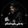 به علی بگو دلتنگم 