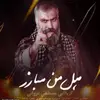  نماهنگ | هل من مبارز
