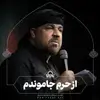 از حرم جاموندم 