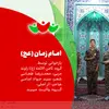 امام زمان (عج) | گروه سرود ثامن الائمه 