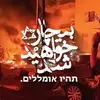  بیچاره خواهید شد | תהיו אומללים