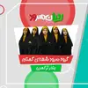 گروه سرود شهدای گمنام | بندر ترکمن