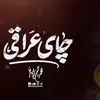 نماهنگ | چای عراقی 