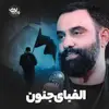 نماهنگ |  الفبای جنون 