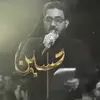عرس بارض الطفوف | سید سلام الحسینی 