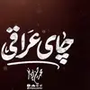 نماهنگ | چای عراقی 