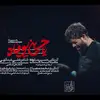 نماهنگ |  یا حسین یوماه 