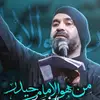 	 نماهنگ |  من هو الامام حیدر