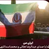 	 نماهنگ | ایران من هلالی و اسداللهی