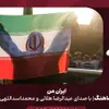  نماهنگ | ایران من هلالی و اسداللهی