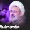 عرق مردم زیر تابوت