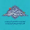 یا حضرت معصومه با تو دلم آروم