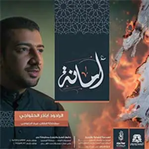 آلبوم امانه- يحسين يحسين