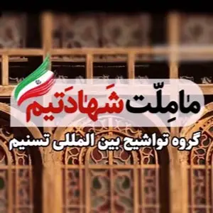 ما ملت شهادتیم