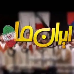 ایران ما