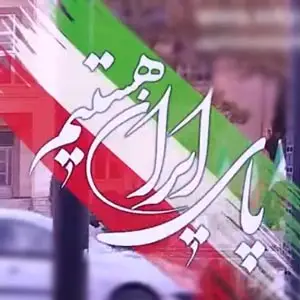 پای ایران هستیم