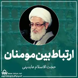 ارتباط بین مومنان