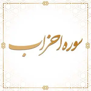 سوره احزاب آیات 28 تا 34 