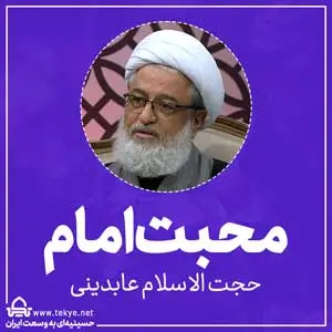 محبت امام