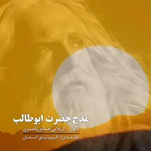 مدح حضرت ابوطالب علیه السّلام