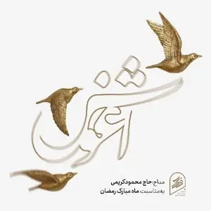 نماهنگ آغوش