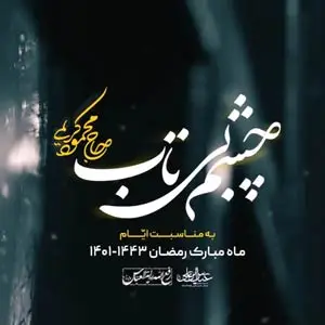 نماهنگ چشم‌بی‌تاب - محمود‌کریمی