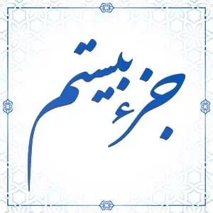   ترتیل خوانی قرآن کریم - جزء بیستم