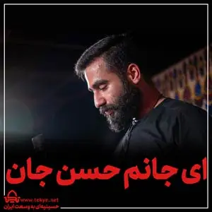 ای جان حستن جان - استوری و ریل