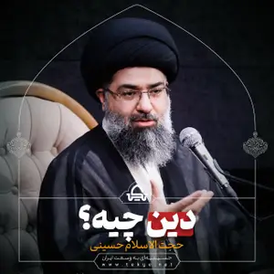 دین چیه ؟ - استوری