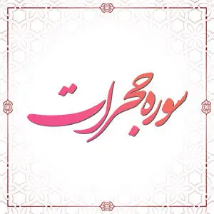 سوره حجرات آیه 18 سوره ق آیات 1 تا 11 سوره کوثر