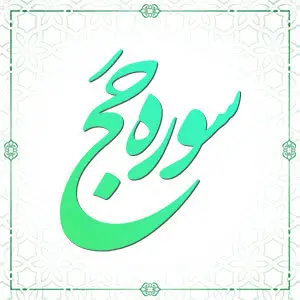 سوره حج آیات 75 تا آخر سوره مومنون آیات 1 تا 22
