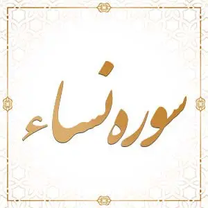 سوره نساء آیات 1 تا 13