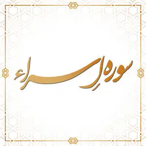 سوره اسراء آیات 1 تا 15