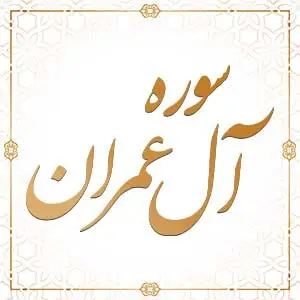 سوره آل عمران آیات 133 تا 152