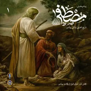 پادکست مصطفی – قسمت 6