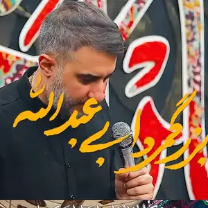 نماهنگ |  بزرگ مرد ابی عبدالله