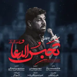 نماهنگ |  تحبس الدعاء