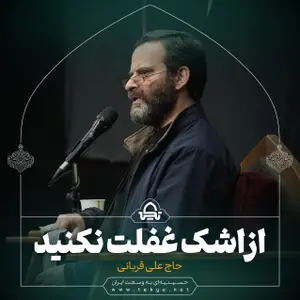 از اشک غفلت نکنید - استوری 